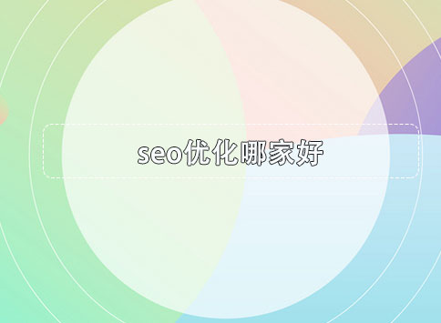 seo优化哪家好？