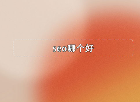 seo哪个好？