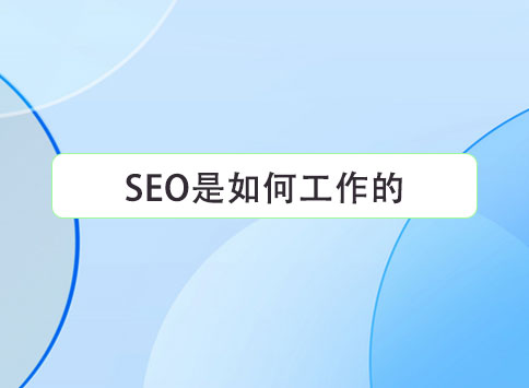 SEO是如何工作的？