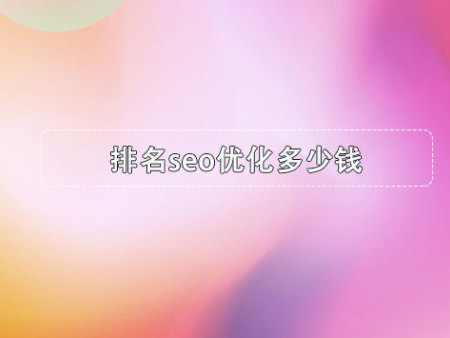 排名seo优化多少钱？