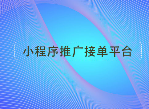 小程序推广接单平台