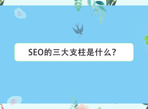 SEO的三大支柱是什么？