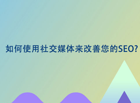 如何使用社交媒体来改善您的SEO?