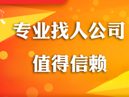 郑州找人公司见人付款