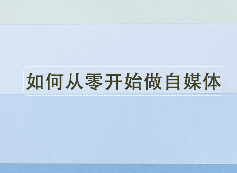 如何从零开始做自媒体？