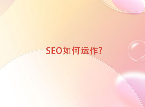 SEO如何运作？