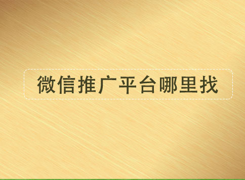 微信推广平台哪里找?