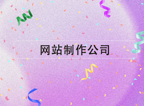 网站制作公司