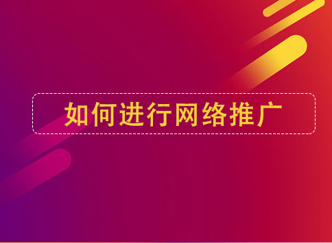 如何进行网络推广？