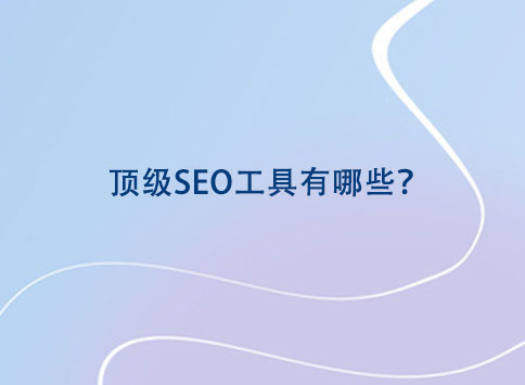 顶级SEO工具有哪些？