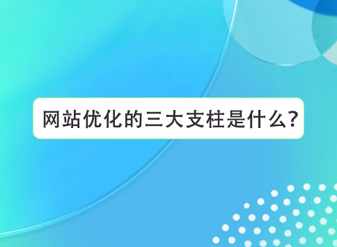 网站优化的三大支柱是什么？