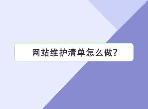 网站维护清单怎么做？