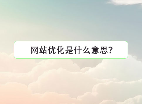 网站优化是什么意思?