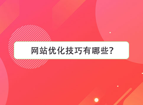 网站优化技巧有哪些？