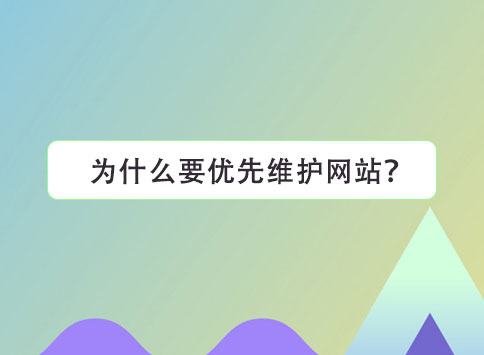 为什么要优先维护网站？