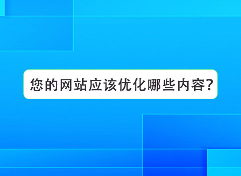 您的网站应该优化哪些内容？