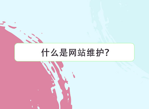 什么是网站维护？