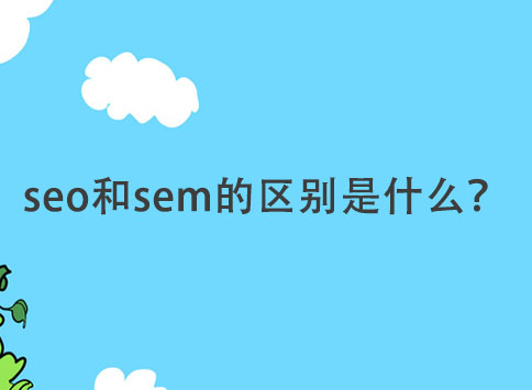 seo和sem的区别是什么？