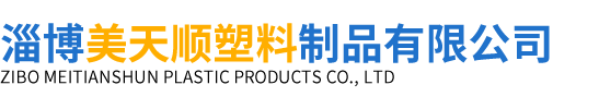 淄博美天順?biāo)芰现破酚邢薰?司
