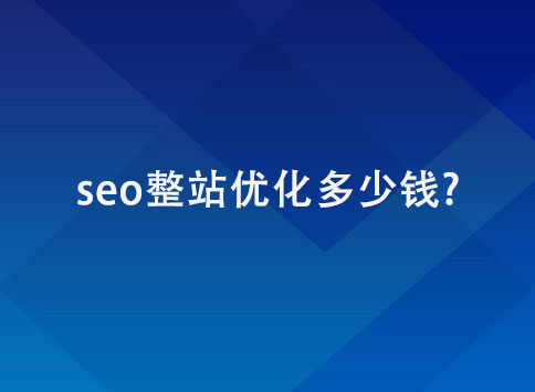 seo整站优化多少钱?