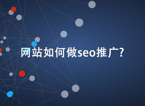 网站如何做seo推广？