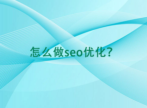 怎么做seo优化?