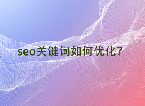 seo关键词如何优化？