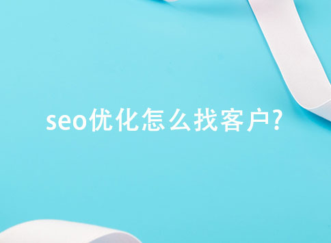 seo优化怎么找客户?