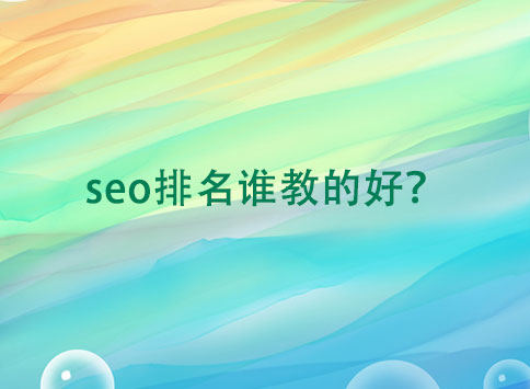 seo排名谁教的好？