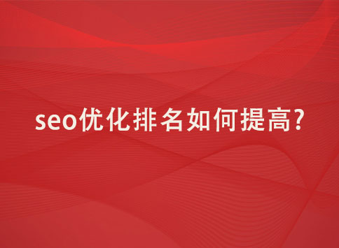 seo优化排名如何提高?