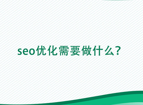 seo优化需要做什么？