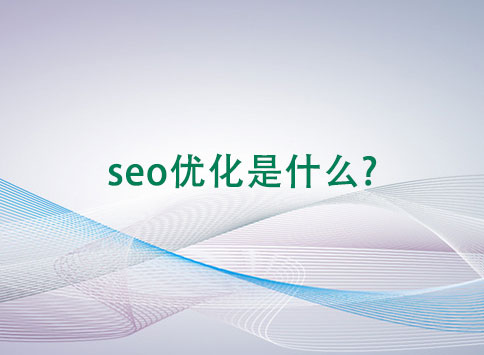 seo优化是什么?