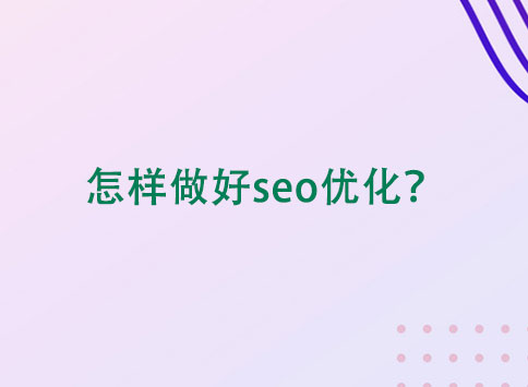 怎样做好seo优化？