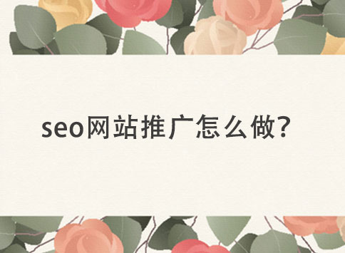 seo网站推广怎么做？