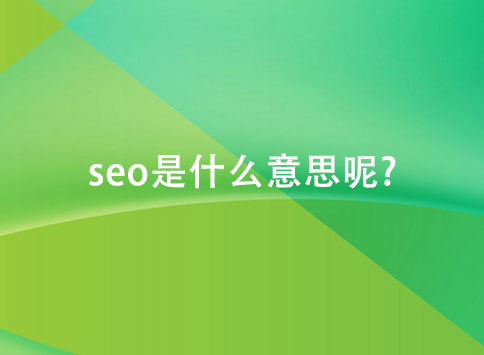 seo是什么意思呢