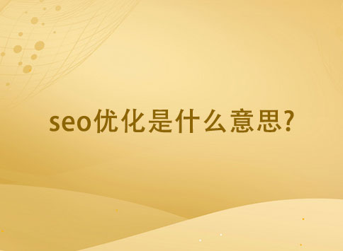 seo优化是什么意思?