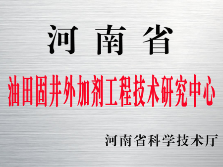 河南省油田固井外加劑工程技術(shù)研究中心
