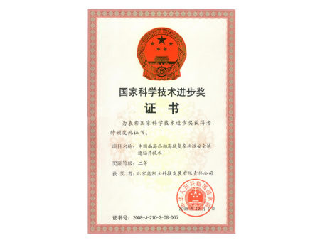 國家科學(xué)技術(shù)進(jìn)步二等獎(jiǎng)