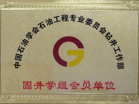 固井學(xué)組織會員單位