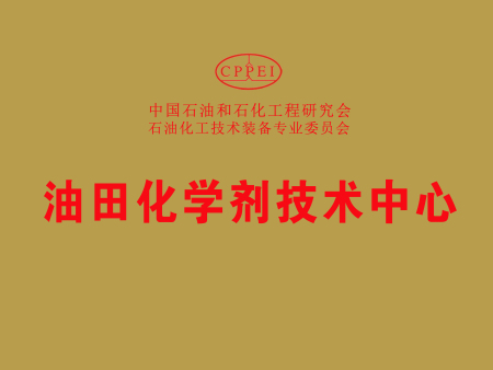 油田化學(xué)劑技術(shù)中心