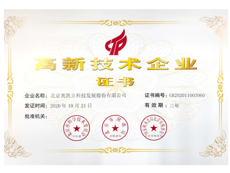 11、奧凱立高新技術(shù)企業(yè)證書