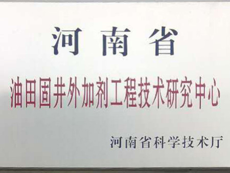 油田固井外加劑工程技術(shù)中心