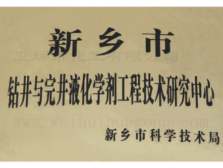 鉆井液與完井液研究中心