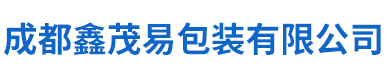 成都鑫茂易包装有限公司