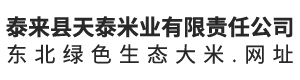 泰来县天泰米业有限责任公司