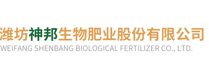潍坊神邦生物肥业股份有限公司.