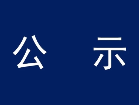 衛(wèi)輝市化工有限公司萬噸級環(huán)保新材料項目環(huán)境影響評價公示