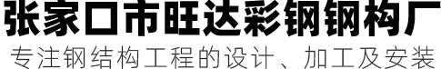 張家口市旺達(dá)彩鋼鋼構(gòu)廠(chǎng)