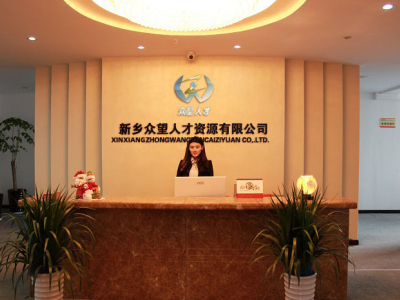 新乡劳务派遣|新乡劳务输出|新乡职业介绍|新乡人才-新乡市众望人才资源有限公司