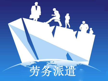 劳务派遣